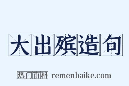 大出殡造句是什么意思的图片